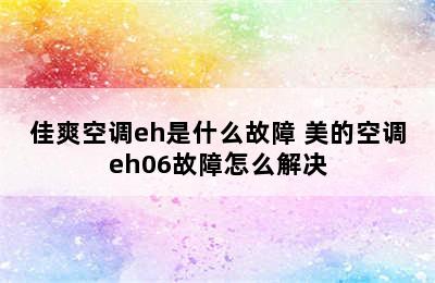 佳爽空调eh是什么故障 美的空调eh06故障怎么解决